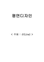 평면디자인 - 선(Line)