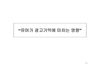 유머가 광고기억에 미치는 영향