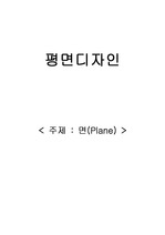 평면디자인 - 면(Plane)