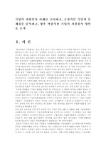 (자원봉사론E형)기업의 자원봉사 사례를 조사하고, 긍정적인 측면과 문제점을 분석하고, 향후 바람직한 기업의 자원봉사 방안을 모색