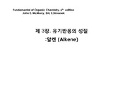 제 3장. 유기반응의 성질:알켄 (Alkene)