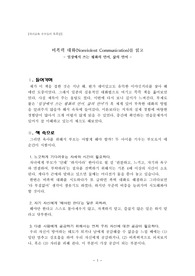 [자녀교육 독후감] 비폭력 대화(Nonviolent Communication)를 읽고