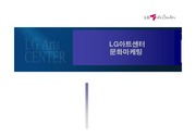 [마케팅원론] LG아트센터 마케팅 전략
