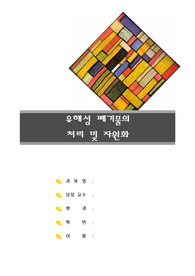 유해성폐기물 처리 및 자원화