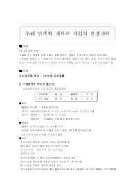 우리민족의 저력과 기업의 발전전략