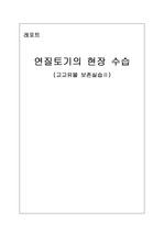 연질토기의 현장수습