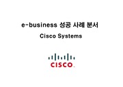 E-business 성공 사례 CISCO