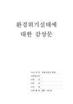 환경위기 실태에 관해