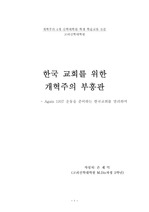 한국교회를 위한 개혁주의 부흥론