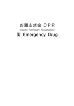 심폐소생술 CPR ( Cardio - Pulmonary Resusitation ) 및 Emergency Drug