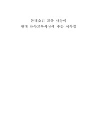몬테소리 교육 사상이 현대교육에 주는 시사점