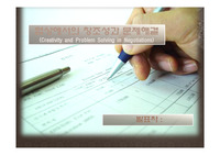 협상에서의 창조성과 문제해결 (Creativity and Problem Solving in Negotiations)