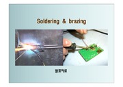 용접공학-납땜 연납땜(soldering)과 경납땜(brazing)