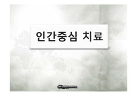 인간중심치료 발표ppt 입니다.