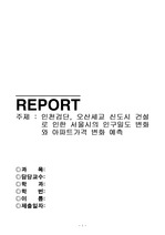 인천검단, 오산세교 신도시 건설로 인한 서울시의 인구밀도 변화와 아파트가격 변화 예측