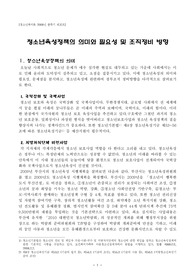 청소년복지론 - 청소년육성정책의 의미와 필요성 및 조직정비 방향