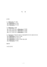 e-Marketplace의 현실적 과제 및 기업경쟁력의 획기적 개선아이디어