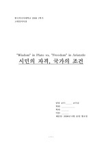 시민의 자격, 국가의 조건: 플라톤의 지혜와 아리스토텔레스의 자유