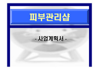 피부관리샵 사업계획서