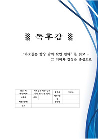 &lt;독후감&gt;-`바보들은 항상 남의 탓만 한다!` 를 읽고..