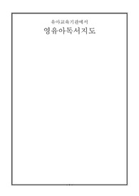 유아교육기관에서 영유아독서지도
