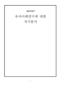 유아사례연구에 대한 자기분석