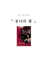 연극 동녀의 봄 감상문