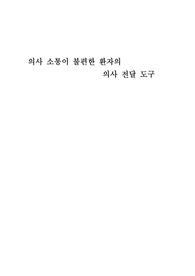 의사소통 전달 도구