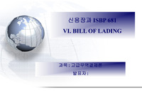 신용장과 ISBP 681 - UCP 600 제20조의 적용 - VI. BILL OF LADING