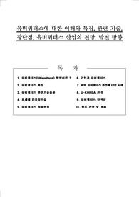 [A+평가자료] 유비쿼터스 기술과 전망