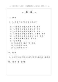 [사회복지개론]노인장기요양보험의 문제점 및 개선사항