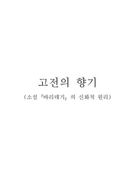   소설 바리데기의 신화적 원리
