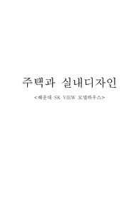 모델하우스 감상평 -해운대 SK VIEW 모델하우스