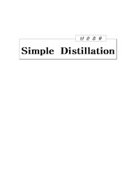 [유기화학실험]Simple distillation