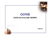 OO마트 - OOOO Hair Shop 입점 사업계획서