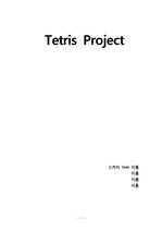 테트리스 프로젝트