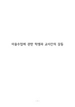 미술수업에 관한 학생과 교사간의 갈등