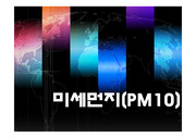 PM10,대기오염,대구대기오염,대구환경오염