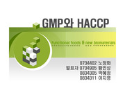 HACCP와 GMP에 대해