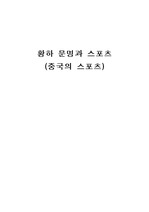 중국의 스포츠와 체육