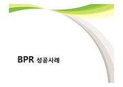 BPR의 정의와 특징 및 성공사례