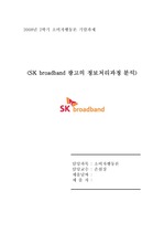 SK 브로드밴드 광고의 정보처리과정 분석, SK broadband, 소비자행동론