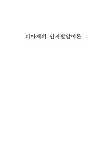 피아제의 인지발달 이론