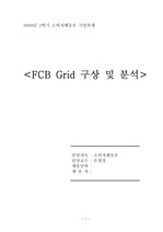 FCB Grid 구상 및 분석
