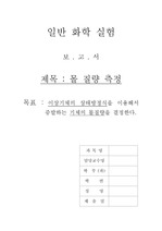 일반화학실험 몰 질량 측정