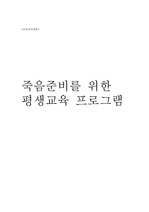 죽음 준비를 위한 평생교육 프로그램