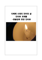 (시사) 촛불시위에 대한 각 계층별 인터뷰 자료