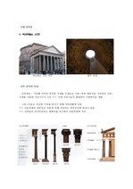 고대, 중세 건축물의 특징(파르테논, 콜로세움, 노틀담, 사라센-대모스크)