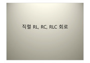 RL,RC,RLC.ppt