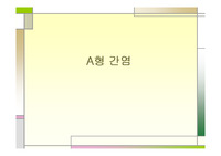 a형 간염